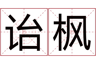 诒枫名字寓意