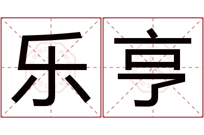 乐亨名字寓意