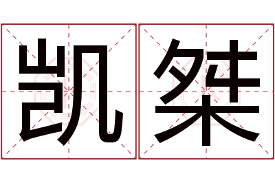 凯桀名字寓意