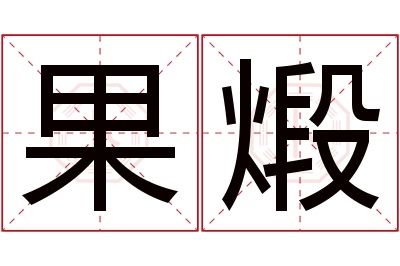 果煅名字寓意