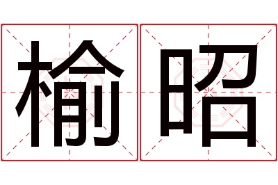 榆昭名字寓意