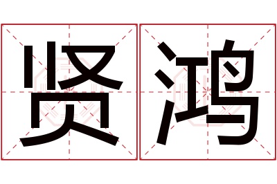 贤鸿名字寓意