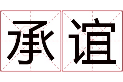 承谊名字寓意