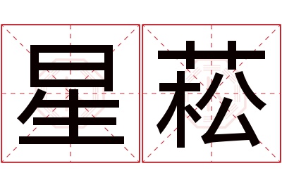 星菘名字寓意 星菘名字寓意