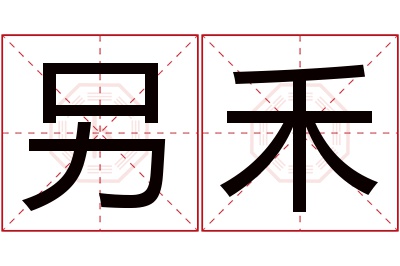 另禾名字寓意 另禾名字寓意