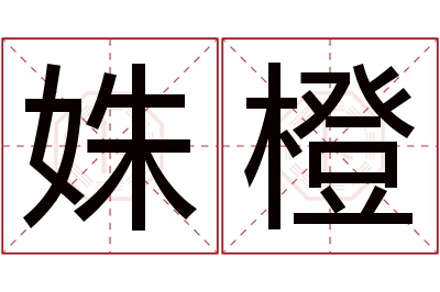 姝橙名字寓意