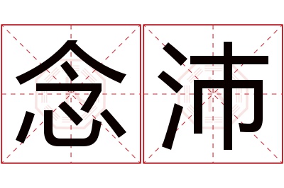 念沛名字寓意 念沛名字寓意