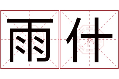 雨什名字寓意