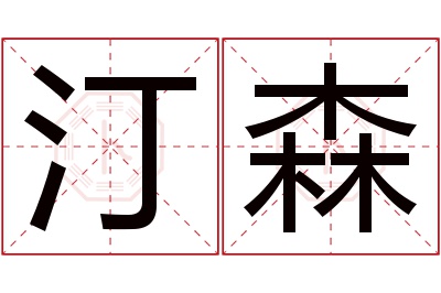 汀森名字寓意