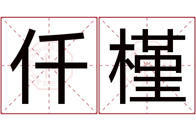 仟槿名字寓意