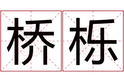 桥栎名字寓意 桥栎名字寓意