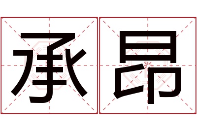 承昂名字寓意