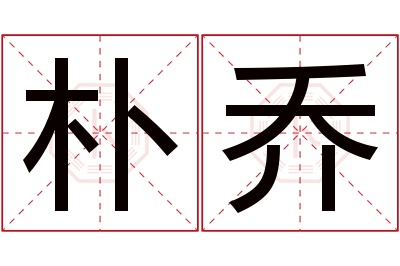 朴乔名字寓意