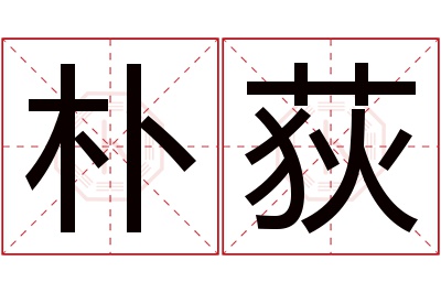 朴荻名字寓意 朴荻名字寓意