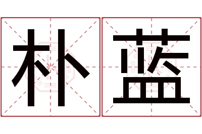 朴蓝名字寓意