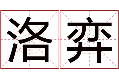 洛弈名字寓意 洛弈名字寓意
