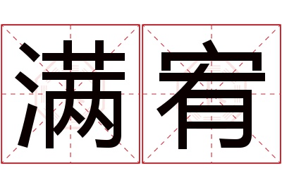 满宥名字寓意