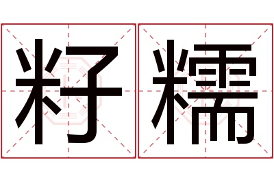 籽糯名字寓意 籽糯名字寓意