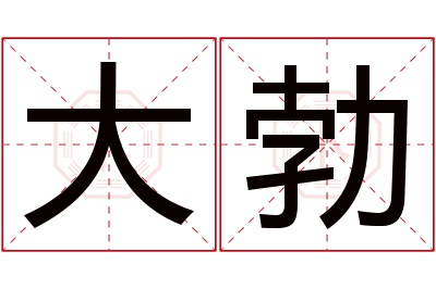 大勃名字寓意