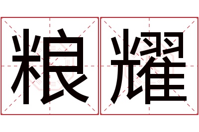 粮耀名字寓意 粮耀名字寓意