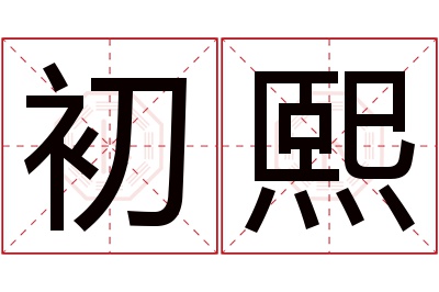 初熙名字寓意 初熙名字寓意