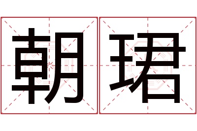 朝珺名字寓意 朝珺名字寓意