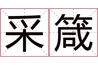 采箴名字寓意 采箴名字寓意
