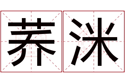 荞洣名字寓意