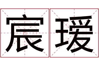 宸瑷名字寓意