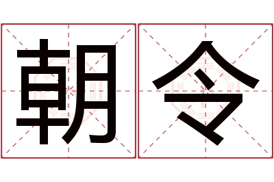 朝令名字寓意
