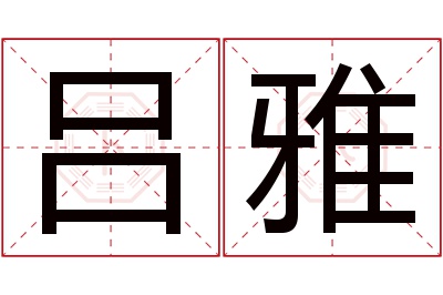 吕雅名字寓意 吕雅名字寓意