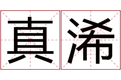 真浠名字寓意