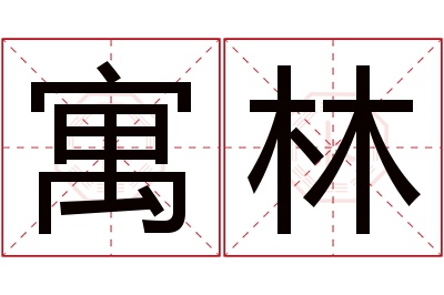 寓林名字寓意 寓林名字寓意