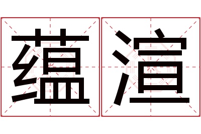 蕴渲名字寓意 蕴渲名字寓意