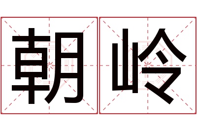 朝岭名字寓意 朝岭名字寓意