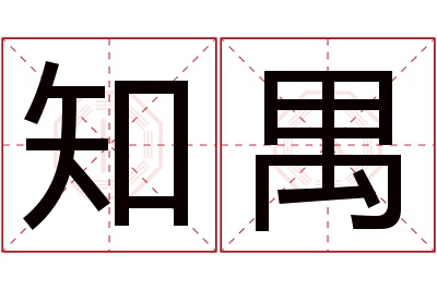 知禺名字寓意