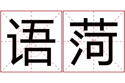 语菏名字寓意 语菏名字寓意