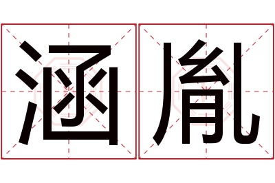 涵胤名字寓意