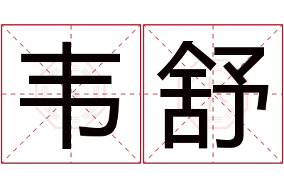 韦舒名字寓意 韦舒名字寓意