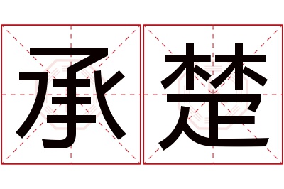 承楚名字寓意 承楚名字寓意
