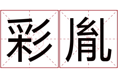 彩胤名字寓意