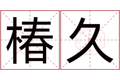 椿久名字寓意