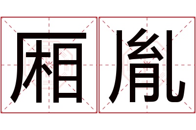 厢胤名字寓意