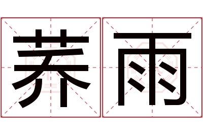 荞雨名字寓意