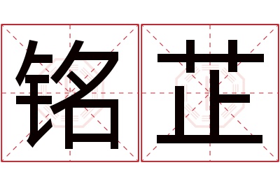 铭芷名字寓意