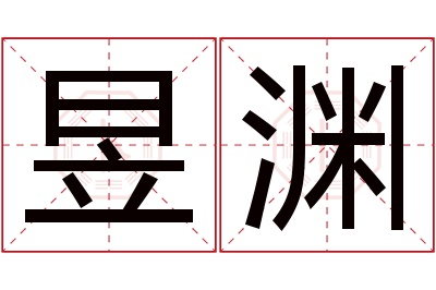 昱渊名字寓意