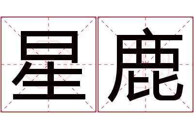 星鹿名字寓意 星鹿名字寓意