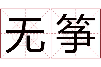 无筝名字寓意 无筝名字寓意