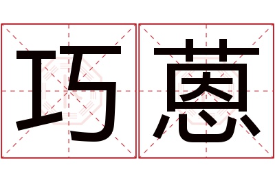 巧蒽名字寓意 巧蒽名字寓意