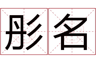 彤名名字寓意